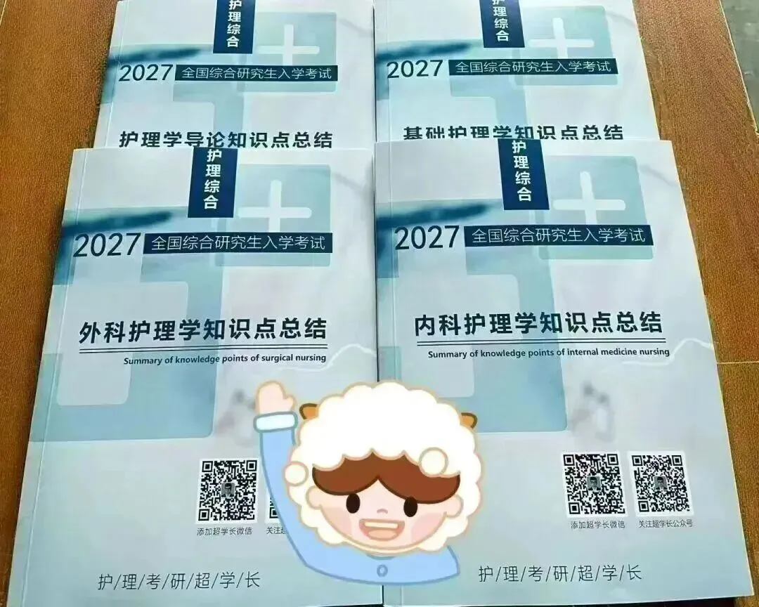 冲刺80天~超学长27护综二轮讲真题进行中~三轮带背、押题班课程报名中-第131张图片-四季读书网 冲刺80天~超学长27护综二轮讲真题进行中~三轮带背、押题班课程报名中-第131张图片-四季读书网