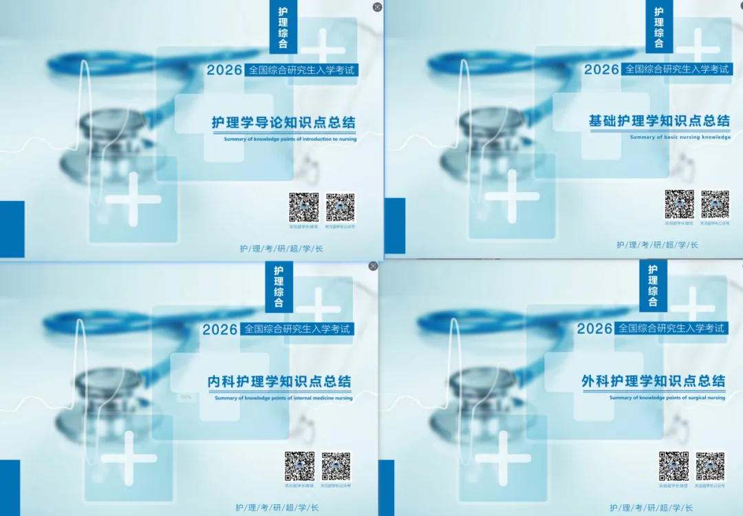 冲刺80天~超学长27护综二轮讲真题进行中~三轮带背、押题班课程报名中-第132张图片-四季读书网 冲刺80天~超学长27护综二轮讲真题进行中~三轮带背、押题班课程报名中-第132张图片-四季读书网