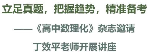 立足真题,把握趋势,精准备考||《高中数理化》杂志邀请丁效平老师开展讲座-第1张图片-四季读书网 立足真题,把握趋势,精准备考||《高中数理化》杂志邀请丁效平老师开展讲座-第1张图片-四季读书网