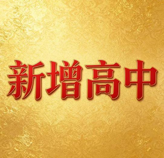 【中考】深圳未来几年新增/扩建共14所高中汇总!-第1张图片-四季读书网 【中考】深圳未来几年新增/扩建共14所高中汇总!-第1张图片-四季读书网