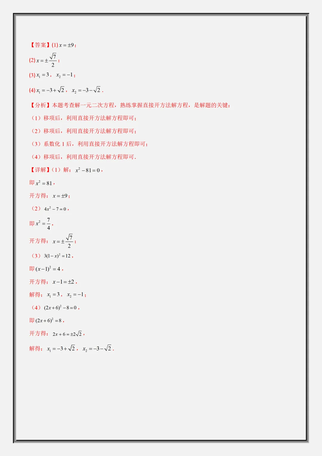 【初三】2026新教材九上数学一元二次方程重难点知识梳理+专项训练(高清版可打印)-第7张图片-四季读书网