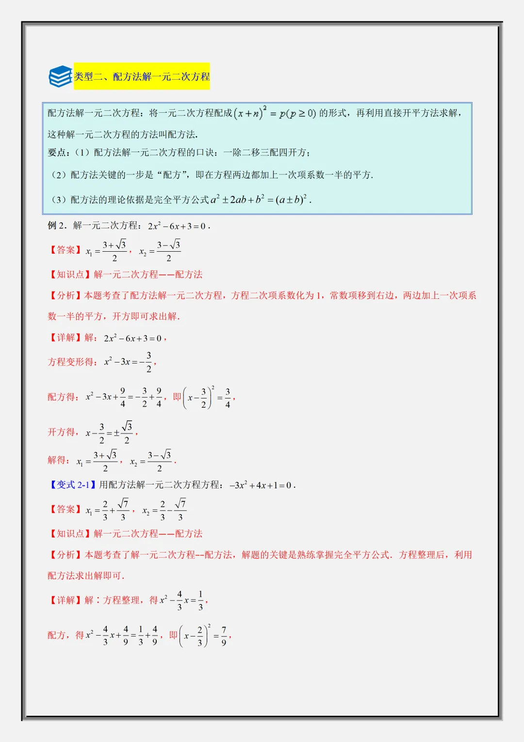 【初三】2026新教材九上数学一元二次方程重难点知识梳理+专项训练(高清版可打印)-第8张图片-四季读书网