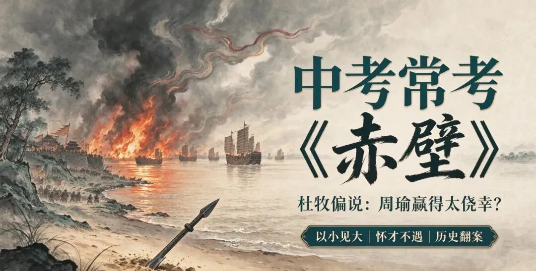 中考常考《赤壁》:杜牧偏说,周瑜赢得太侥幸?-第1张图片-四季读书网