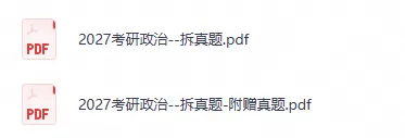 27考研|腿姐《拆真题》-第2张图片-四季读书网