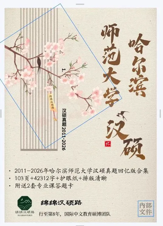 考研一战400+上岸哈师大汉硕!全程班、真题班已就位纸质版资料!-第11张图片-四季读书网