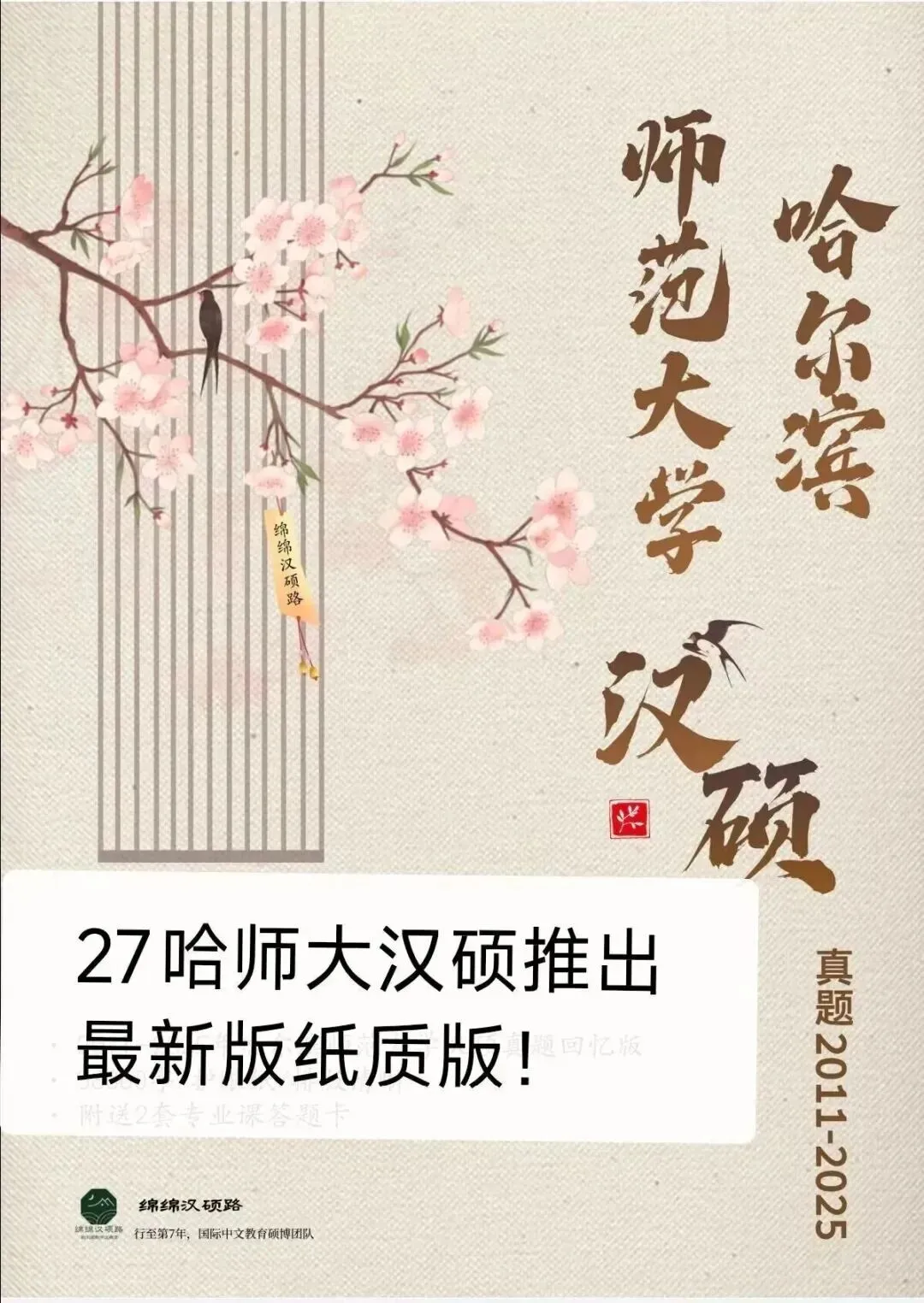 考研一战400+上岸哈师大汉硕!全程班、真题班已就位纸质版资料!-第14张图片-四季读书网