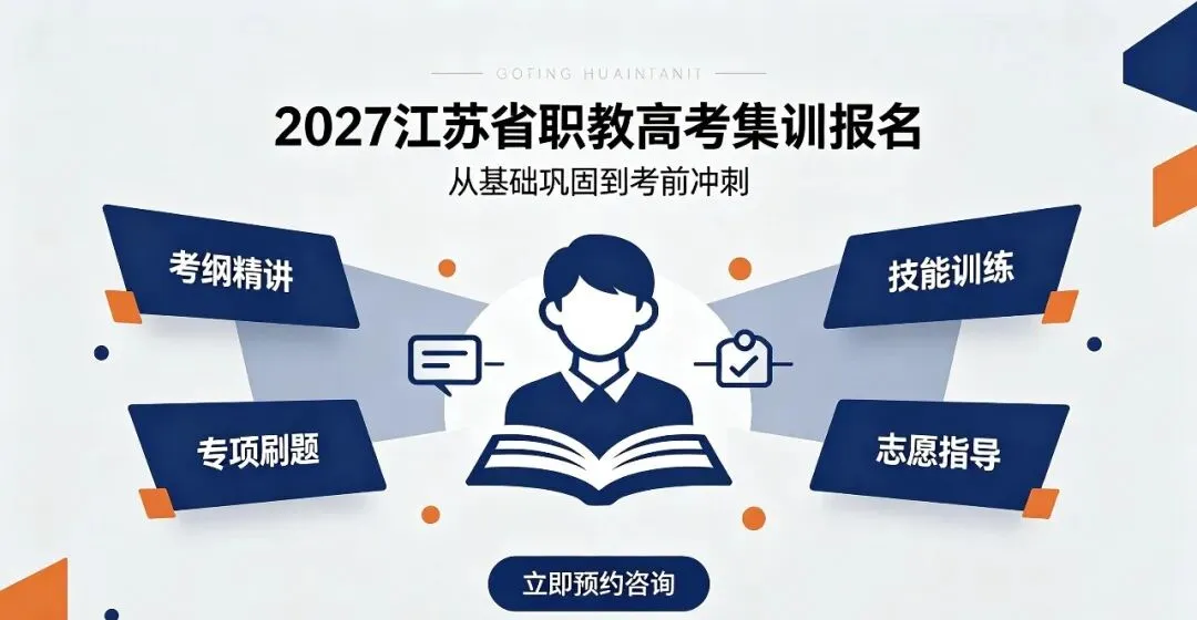 2027年江苏省职教高考集训营 | 报名正式启动-第3张图片-四季读书网