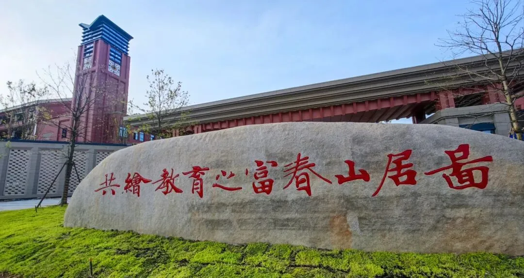 大黑马?杭二中富春学校连续3年中考录取分数线超二中...-第2张图片-四季读书网