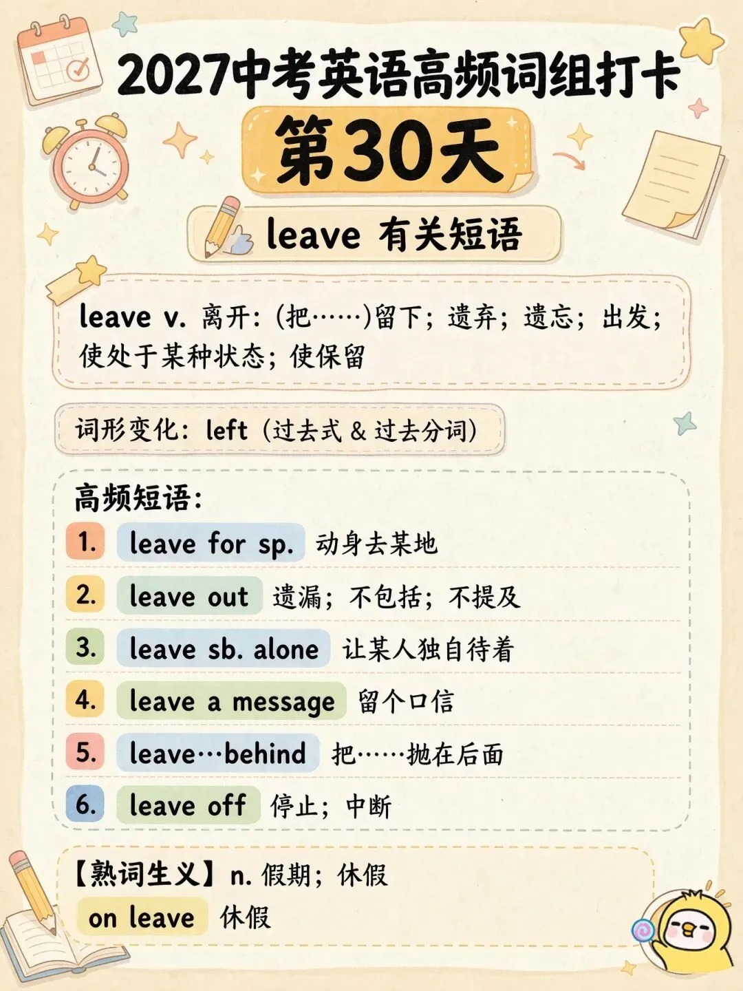 2027年中考英语 | 高频词组打卡第1-33天 含视频带练-第10张图片-四季读书网