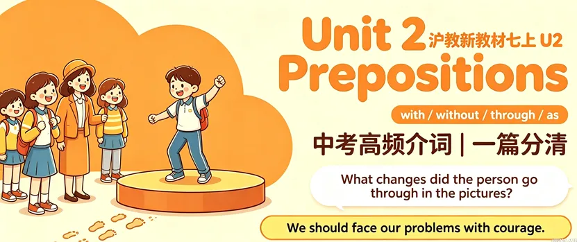 七上 Unit2 语法|中考高频介词 with /without/through /as,成长作文加分!-第1张图片-四季读书网