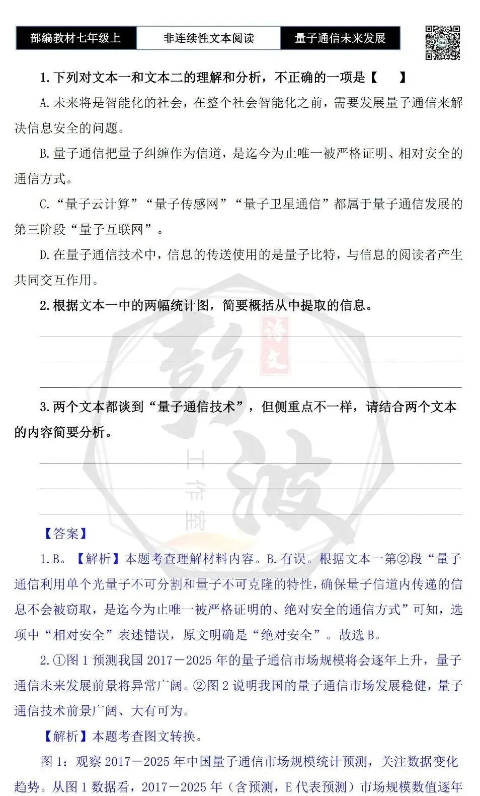 【非连续性文本阅读-真题演练】七年级上-18-量子通信未来发展-试题精析-第6张图片-四季读书网 【非连续性文本阅读-真题演练】七年级上-18-量子通信未来发展-试题精析-第6张图片-四季读书网