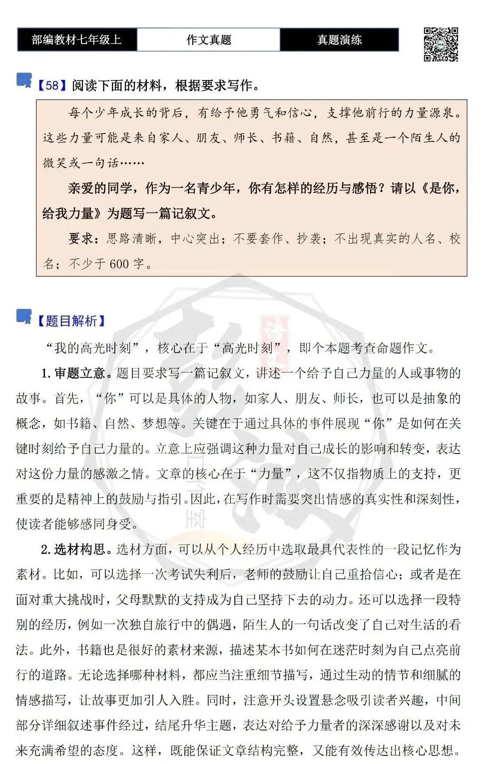 【作文-真题演练】七年级上-58-是你,给我力量+解析+范文批注指导-第5张图片-四季读书网 【作文-真题演练】七年级上-58-是你,给我力量+解析+范文批注指导-第5张图片-四季读书网