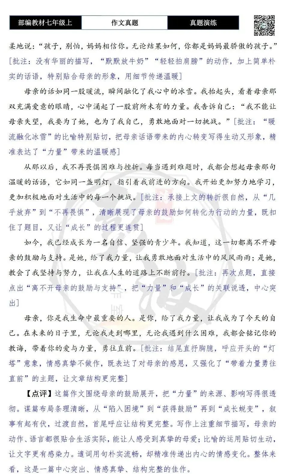 【作文-真题演练】七年级上-58-是你,给我力量+解析+范文批注指导-第7张图片-四季读书网 【作文-真题演练】七年级上-58-是你,给我力量+解析+范文批注指导-第7张图片-四季读书网