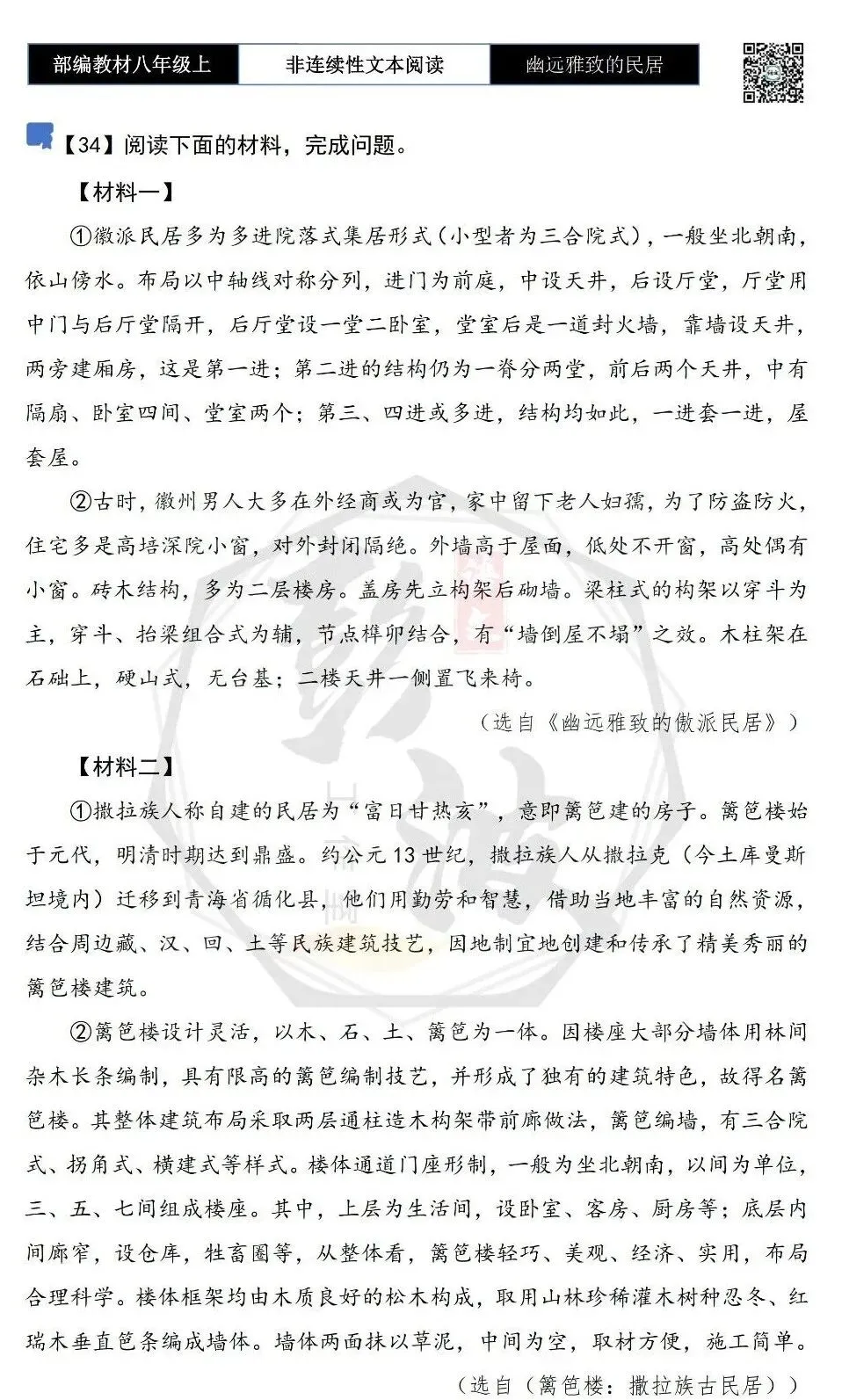 【非连续性文本阅读-真题演练】八年级上-34-幽远雅致的民居——神秘的华夏源头-试题精析-第5张图片-四季读书网 【非连续性文本阅读-真题演练】八年级上-34-幽远雅致的民居——神秘的华夏源头-试题精析-第5张图片-四季读书网