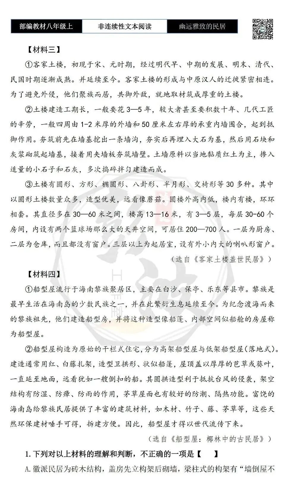 【非连续性文本阅读-真题演练】八年级上-34-幽远雅致的民居——神秘的华夏源头-试题精析-第6张图片-四季读书网 【非连续性文本阅读-真题演练】八年级上-34-幽远雅致的民居——神秘的华夏源头-试题精析-第6张图片-四季读书网