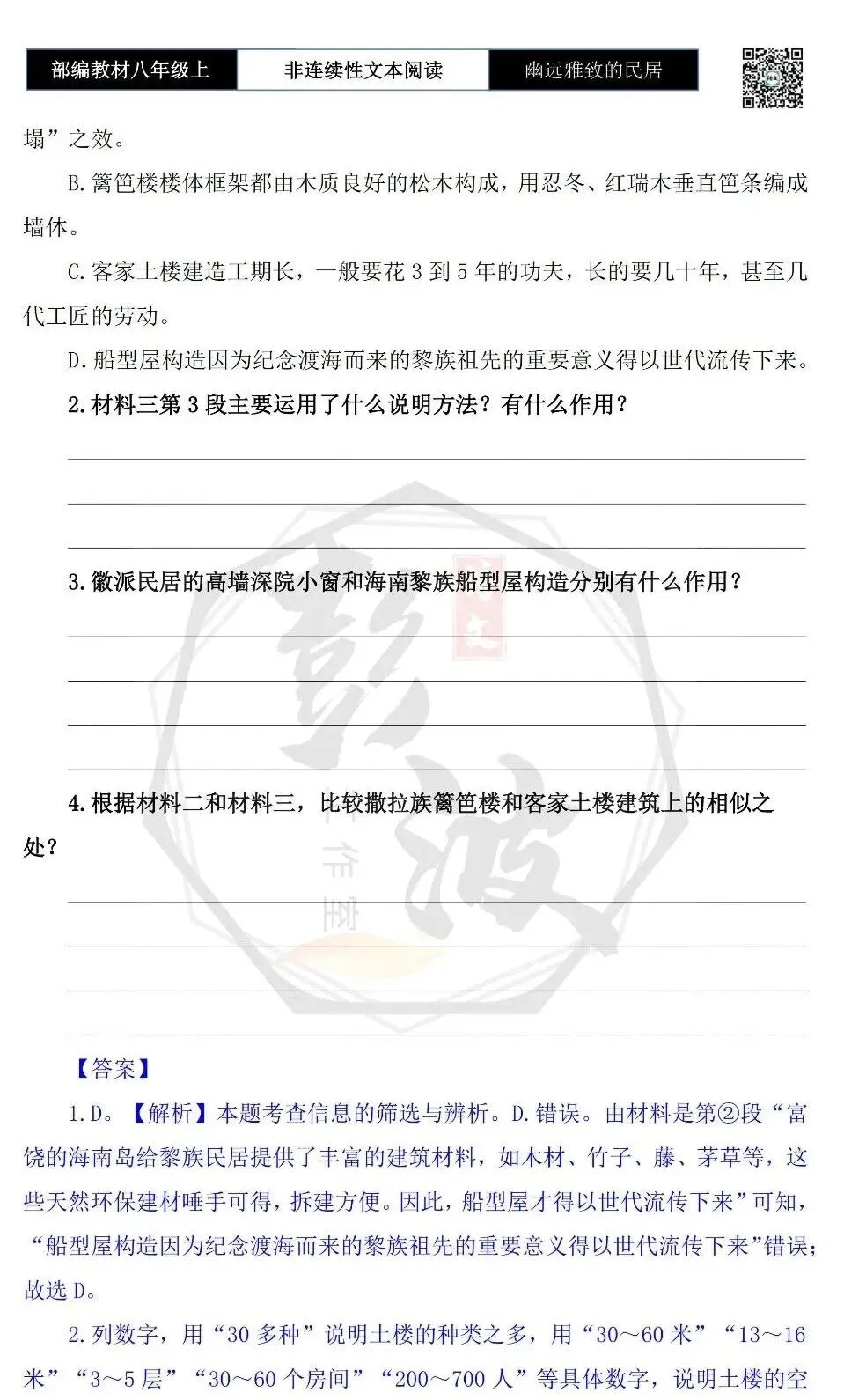 【非连续性文本阅读-真题演练】八年级上-34-幽远雅致的民居——神秘的华夏源头-试题精析-第7张图片-四季读书网 【非连续性文本阅读-真题演练】八年级上-34-幽远雅致的民居——神秘的华夏源头-试题精析-第7张图片-四季读书网