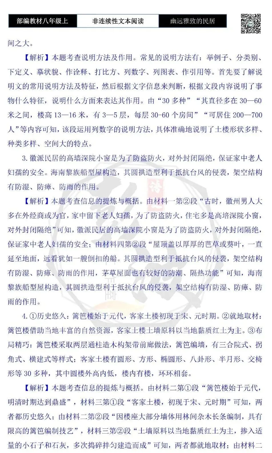 【非连续性文本阅读-真题演练】八年级上-34-幽远雅致的民居——神秘的华夏源头-试题精析-第8张图片-四季读书网 【非连续性文本阅读-真题演练】八年级上-34-幽远雅致的民居——神秘的华夏源头-试题精析-第8张图片-四季读书网
