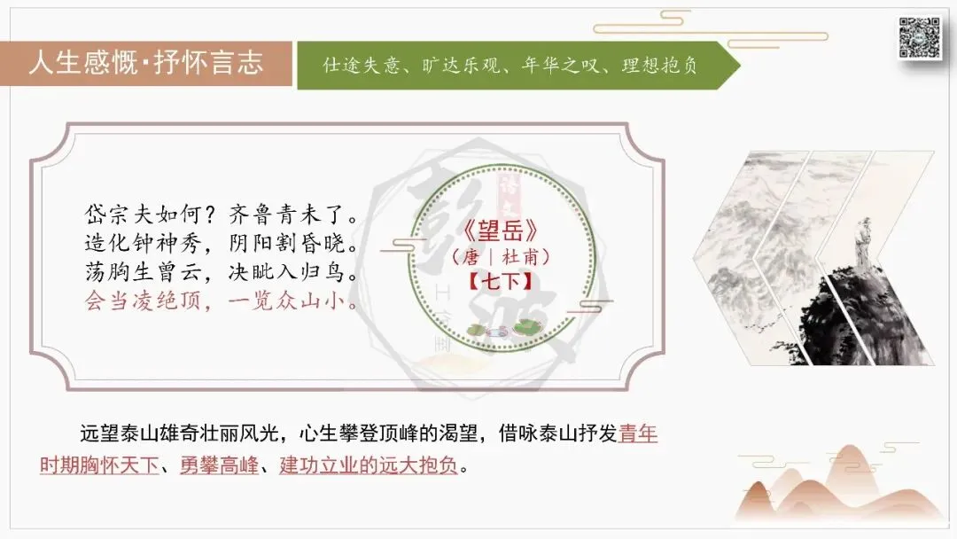 【中考古诗词复习-课件】07-情感分类-7人生感慨・抒怀言志+对比阅读(3元)-第10张图片-四季读书网