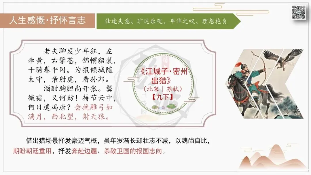 【中考古诗词复习-课件】07-情感分类-7人生感慨・抒怀言志+对比阅读(3元)-第20张图片-四季读书网