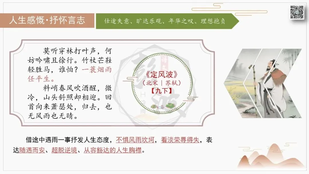【中考古诗词复习-课件】07-情感分类-7人生感慨・抒怀言志+对比阅读(3元)-第22张图片-四季读书网