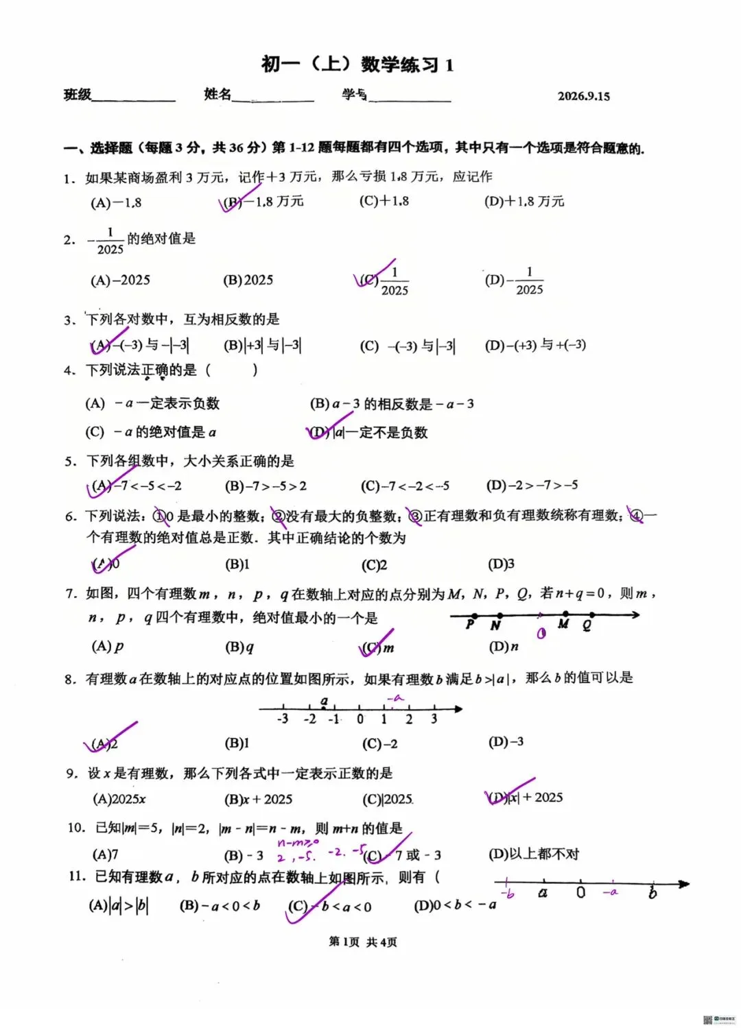 初一 | 2026.9.15人大附中初一上数学练习1答案-第1张图片-四季读书网