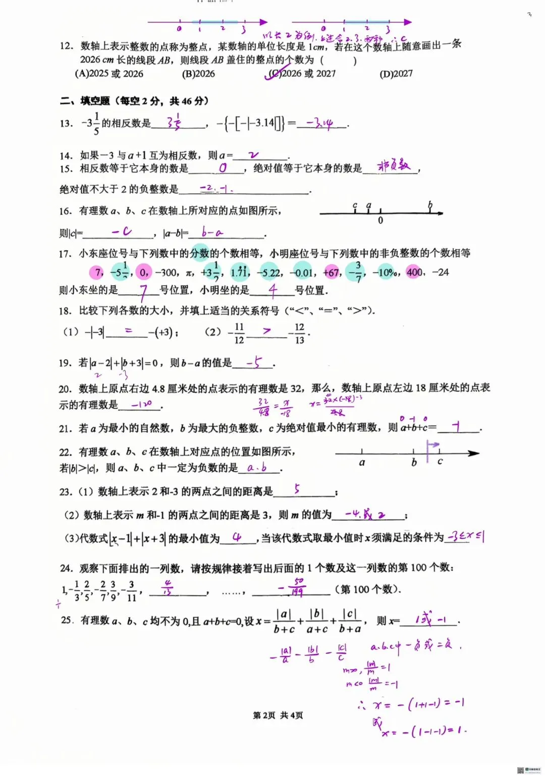 初一 | 2026.9.15人大附中初一上数学练习1答案-第2张图片-四季读书网
