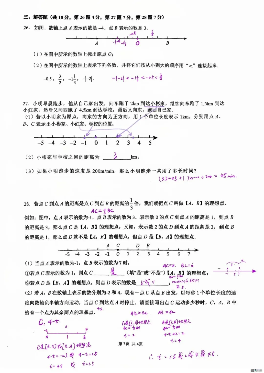 初一 | 2026.9.15人大附中初一上数学练习1答案-第3张图片-四季读书网