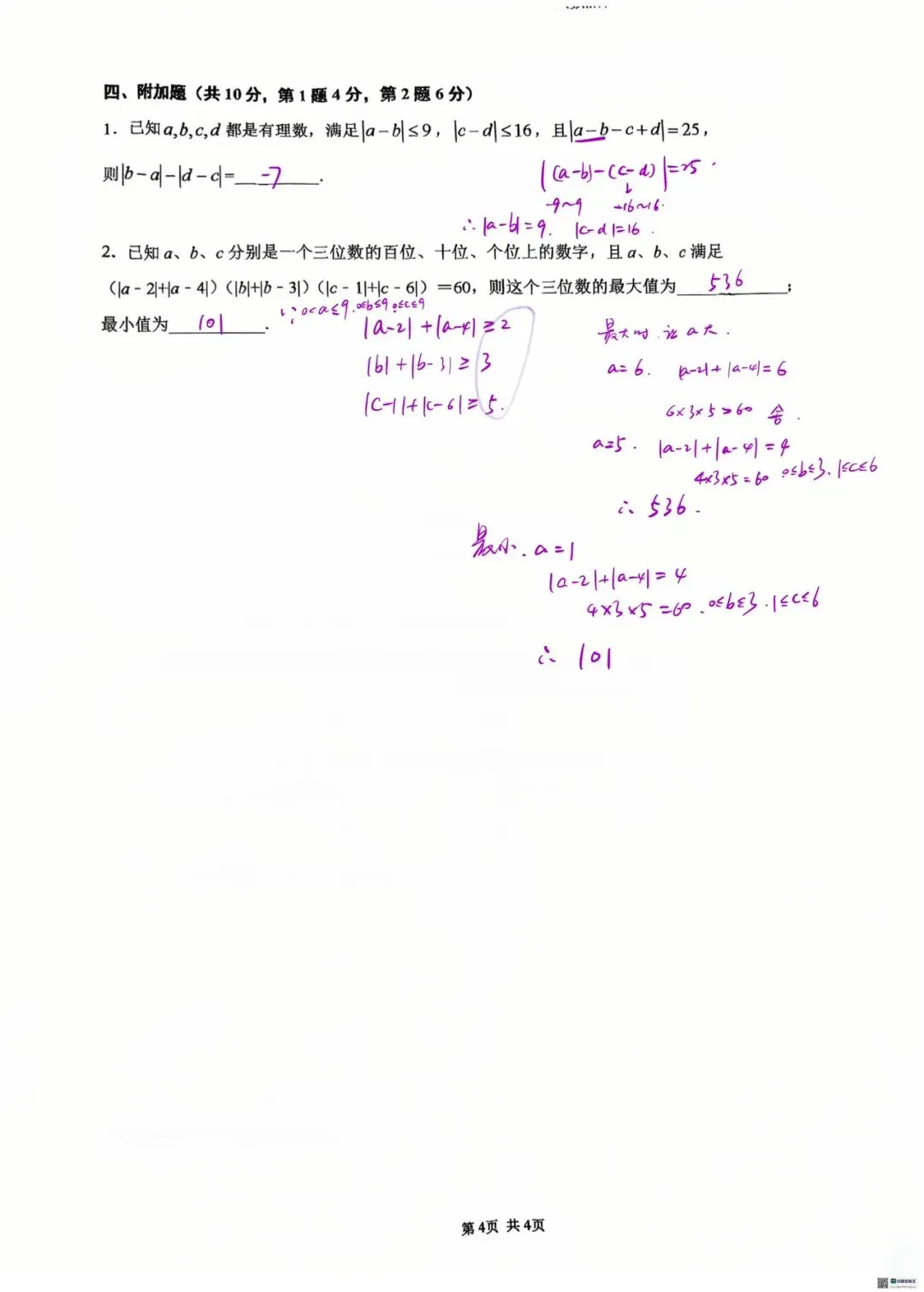 初一 | 2026.9.15人大附中初一上数学练习1答案-第4张图片-四季读书网