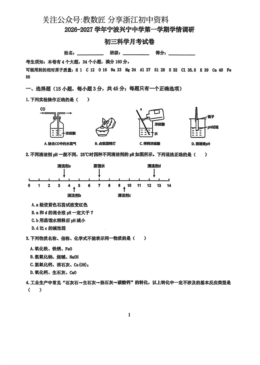 【2026浙江试卷】2026.9宁波市兴宁中学九上月考科学试卷-第1张图片-四季读书网