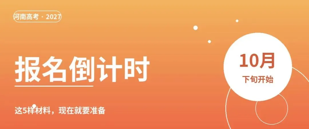 河南2027高考报名倒计时:10月下旬开始,这5样材料现在就要准备-第1张图片-四季读书网 河南2027高考报名倒计时:10月下旬开始,这5样材料现在就要准备-第1张图片-四季读书网