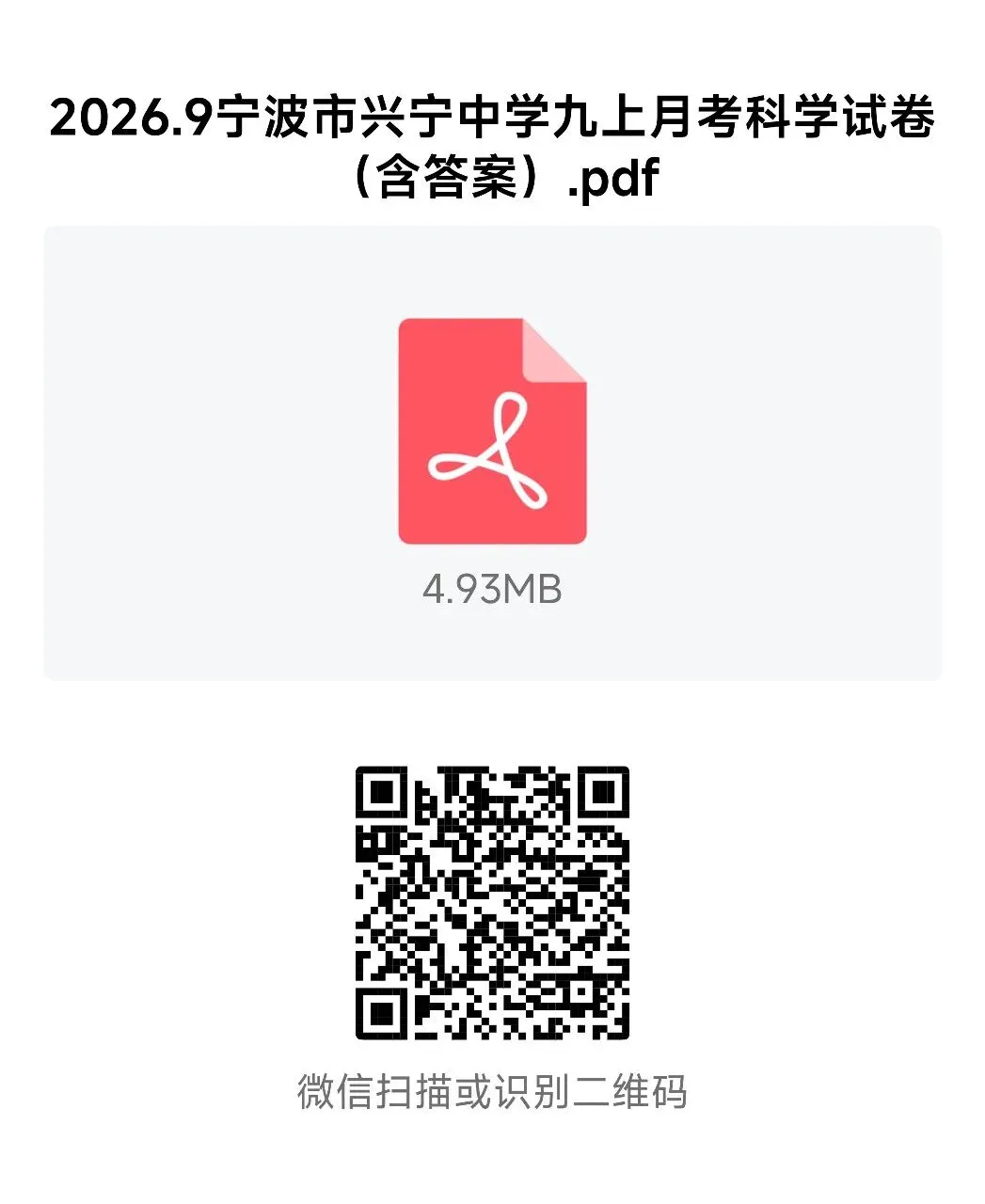【2026浙江试卷】2026.9宁波市兴宁中学九上月考科学试卷-第16张图片-四季读书网