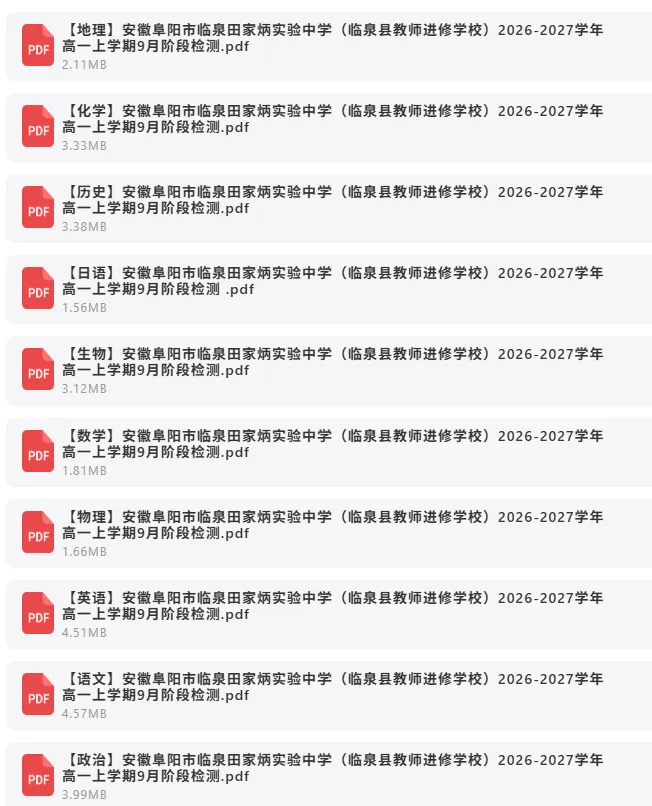 2026年9月29日 最新高中试卷合集-第6张图片-四季读书网 2026年9月29日 最新高中试卷合集-第6张图片-四季读书网