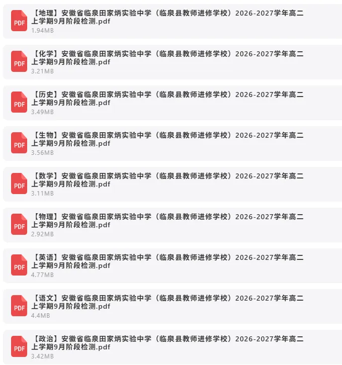 2026年9月29日 最新高中试卷合集-第7张图片-四季读书网 2026年9月29日 最新高中试卷合集-第7张图片-四季读书网