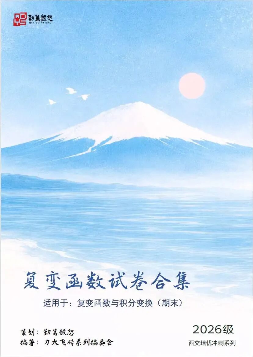 复变函数试卷合集,来了-第1张图片-四季读书网