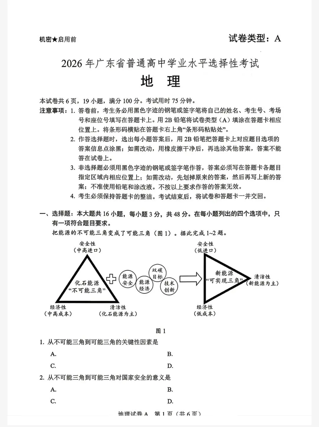 【考卷】2026年广东省高考地理试卷(共6页)-第1张图片-四季读书网