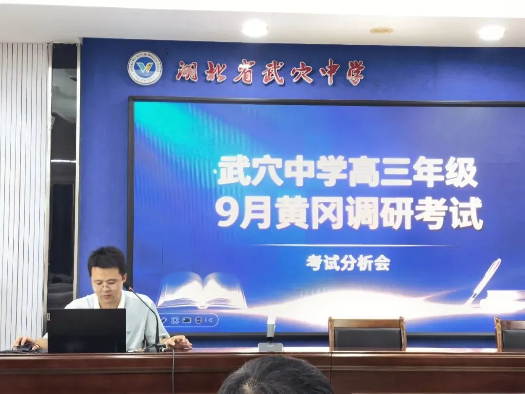 精准复盘寻突破,乘势而上战高考||我校高三年级召开9月黄冈调考质量分析会-第2张图片-四季读书网