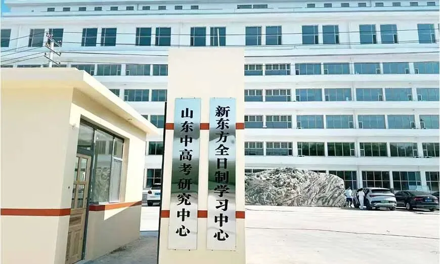 再战一次|济南新东方2027届高考复读班招生简章【全日制校区】-第2张图片-四季读书网 再战一次|济南新东方2027届高考复读班招生简章【全日制校区】-第2张图片-四季读书网