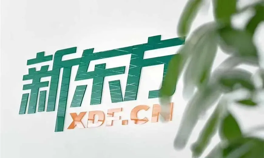再战一次|济南新东方2027届高考复读班招生简章【全日制校区】-第3张图片-四季读书网 再战一次|济南新东方2027届高考复读班招生简章【全日制校区】-第3张图片-四季读书网