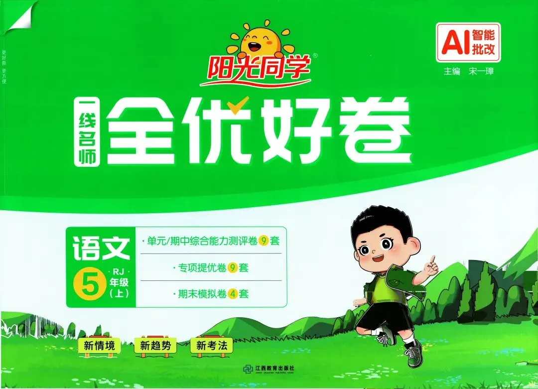 【小学试卷】阳光 同学 全优 好卷 语文数学英语 26秋-第1张图片-四季读书网 【小学试卷】阳光 同学 全优 好卷 语文数学英语 26秋-第1张图片-四季读书网