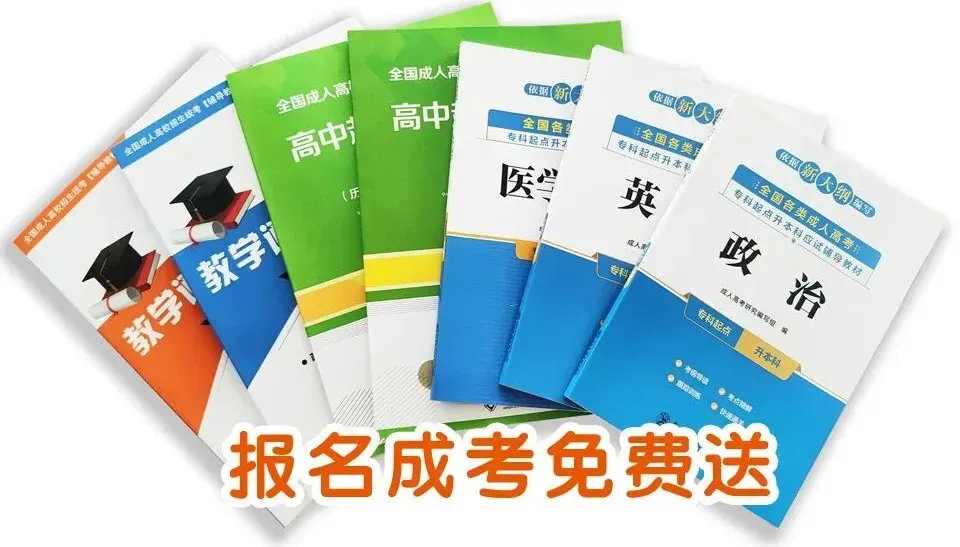 27年成人高考报名开始啦~五大理由告诉你为什么要提前报名?错过你可能会后悔哦!-第22张图片-四季读书网