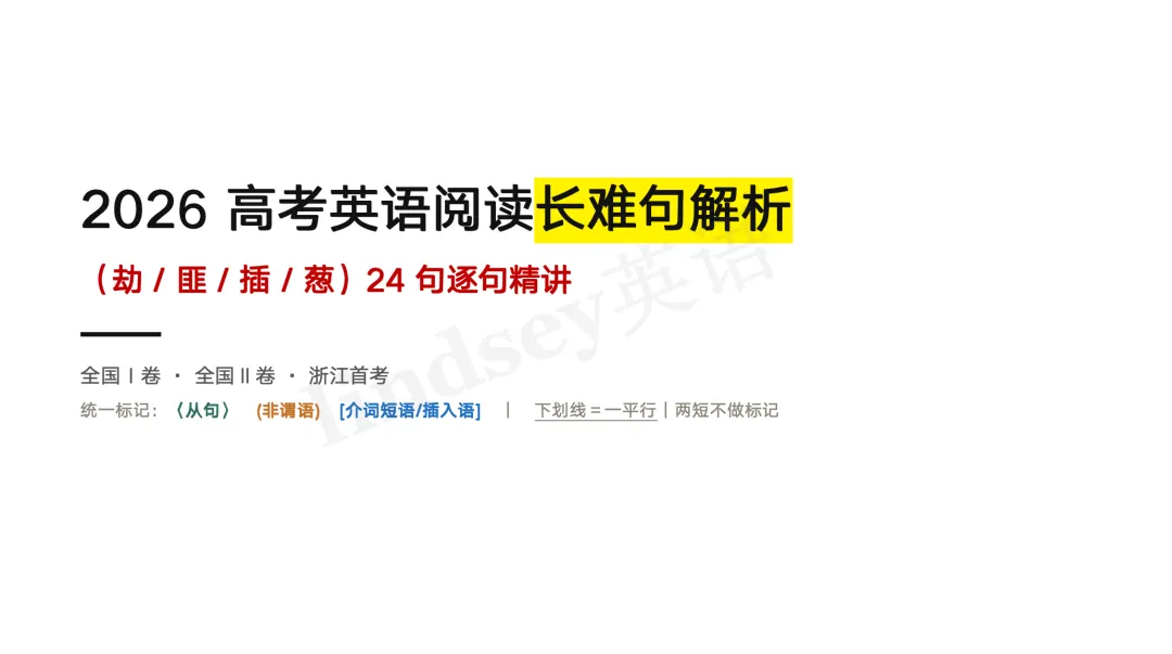 2026高考英语真题长难句解析-第2张图片-四季读书网
