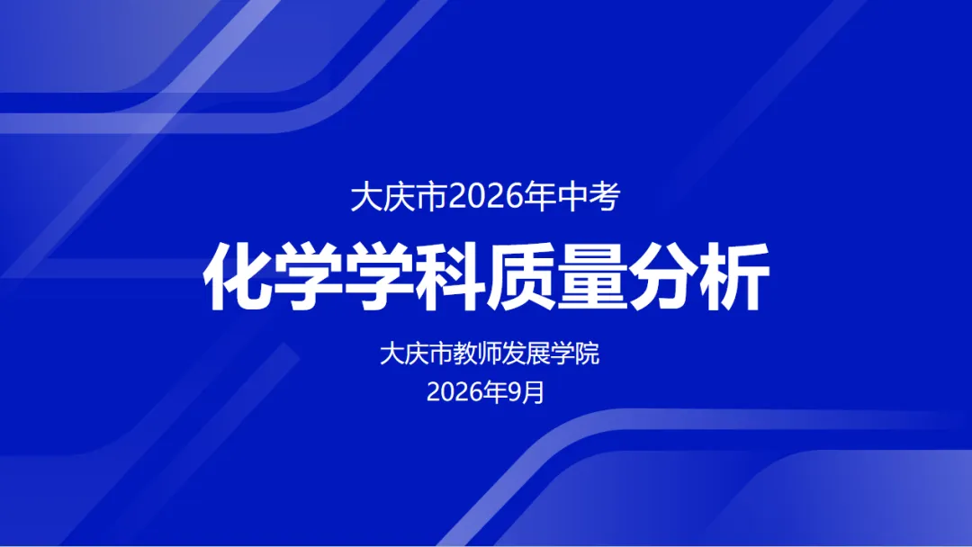 【教研动态】析中考命题 探教学路径——2026年大庆市初中化学学科质量分析会-第1张图片-四季读书网 【教研动态】析中考命题 探教学路径——2026年大庆市初中化学学科质量分析会-第1张图片-四季读书网
