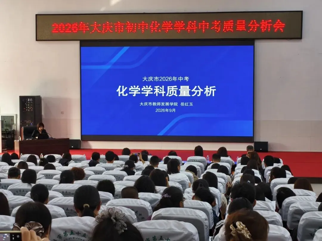 【教研动态】析中考命题 探教学路径——2026年大庆市初中化学学科质量分析会-第2张图片-四季读书网 【教研动态】析中考命题 探教学路径——2026年大庆市初中化学学科质量分析会-第2张图片-四季读书网