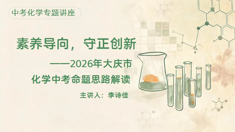 【教研动态】析中考命题 探教学路径——2026年大庆市初中化学学科质量分析会-第5张图片-四季读书网 【教研动态】析中考命题 探教学路径——2026年大庆市初中化学学科质量分析会-第5张图片-四季读书网