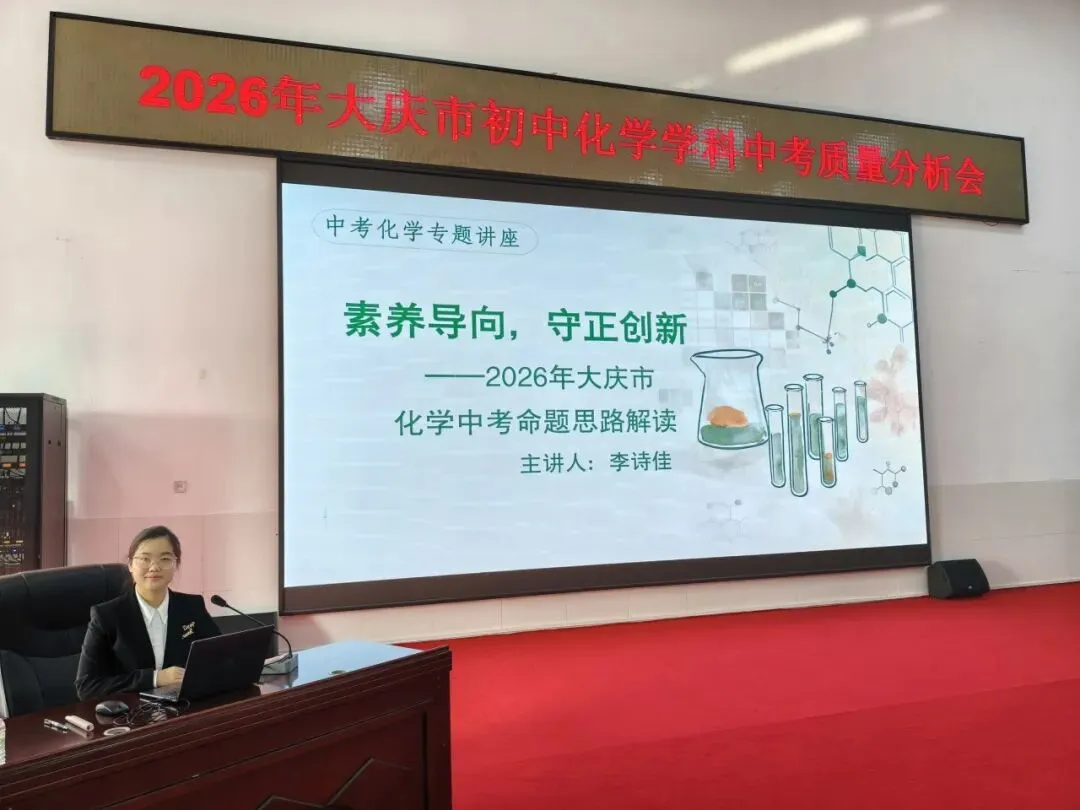 【教研动态】析中考命题 探教学路径——2026年大庆市初中化学学科质量分析会-第6张图片-四季读书网 【教研动态】析中考命题 探教学路径——2026年大庆市初中化学学科质量分析会-第6张图片-四季读书网