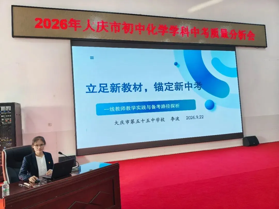 【教研动态】析中考命题 探教学路径——2026年大庆市初中化学学科质量分析会-第10张图片-四季读书网 【教研动态】析中考命题 探教学路径——2026年大庆市初中化学学科质量分析会-第10张图片-四季读书网