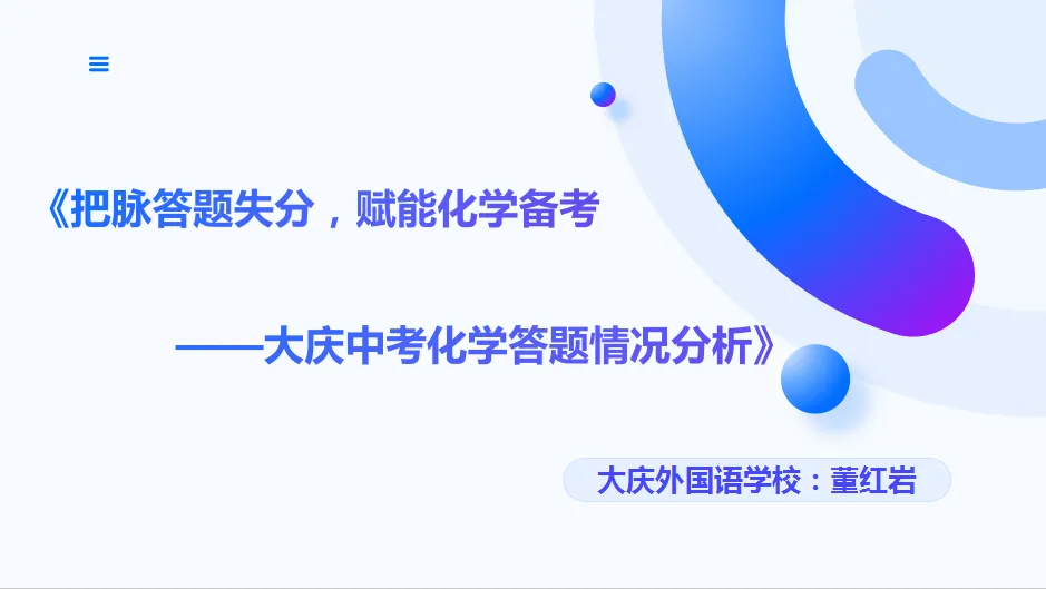 【教研动态】析中考命题 探教学路径——2026年大庆市初中化学学科质量分析会-第13张图片-四季读书网 【教研动态】析中考命题 探教学路径——2026年大庆市初中化学学科质量分析会-第13张图片-四季读书网