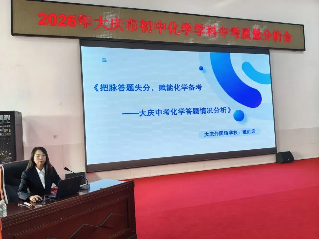 【教研动态】析中考命题 探教学路径——2026年大庆市初中化学学科质量分析会-第14张图片-四季读书网 【教研动态】析中考命题 探教学路径——2026年大庆市初中化学学科质量分析会-第14张图片-四季读书网