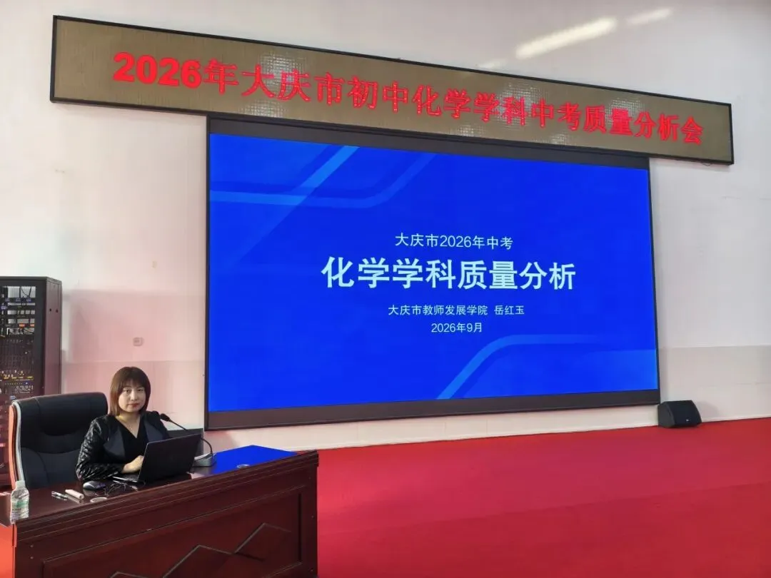 【教研动态】析中考命题 探教学路径——2026年大庆市初中化学学科质量分析会-第17张图片-四季读书网 【教研动态】析中考命题 探教学路径——2026年大庆市初中化学学科质量分析会-第17张图片-四季读书网