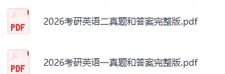 2026考研英语(英一英二)历年真题及答案PDF-第3张图片-四季读书网 2026考研英语(英一英二)历年真题及答案PDF-第3张图片-四季读书网
